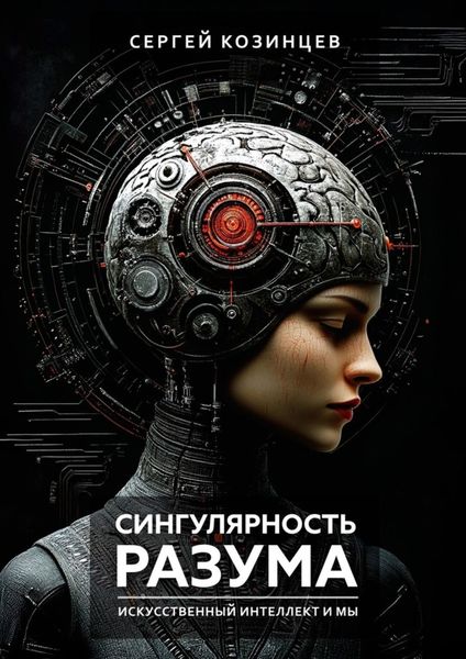 Обложка книги  «Сингулярность разума. Искуственный интеллект и мы»