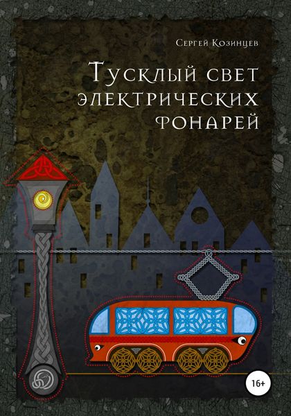 Обложка книги  «Тусклый свет электрических фонарей»