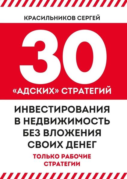 Обложка книги «30 «адских» стратегий инвестирования в недвижимость без вложения своих денег»