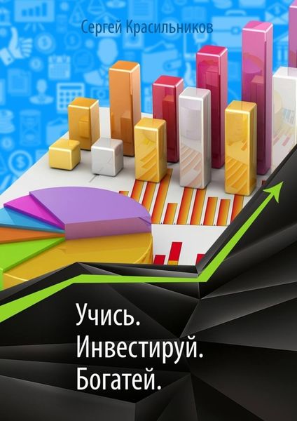 Обложка книги «Учись. Инвестируй. Богатей»