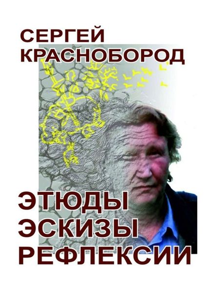 Обложка книги «Этюды. Эскизы. Рефлексии. Стихи»