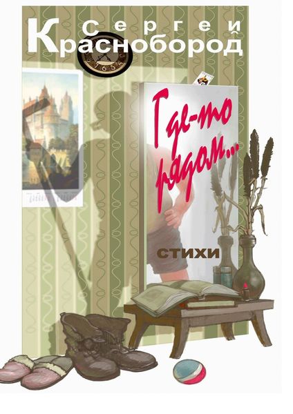 Обложка книги «Где-то рядом… Стихи»