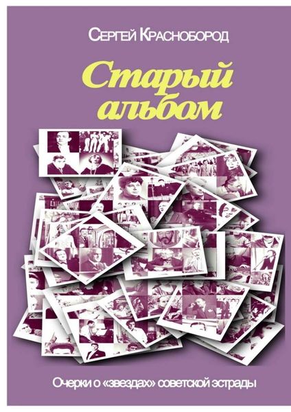 Обложка книги «Старый альбом. Очерки о «звездах» советской эстрады»