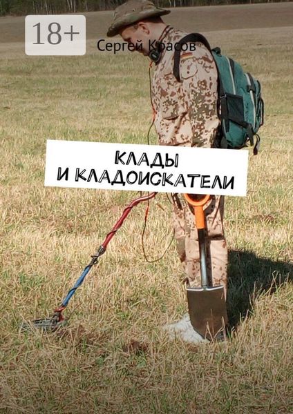 Обложка книги «Клады и кладоискатели»