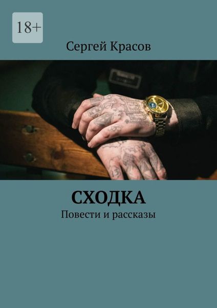 Обложка книги «Сходка. Повести и рассказы»