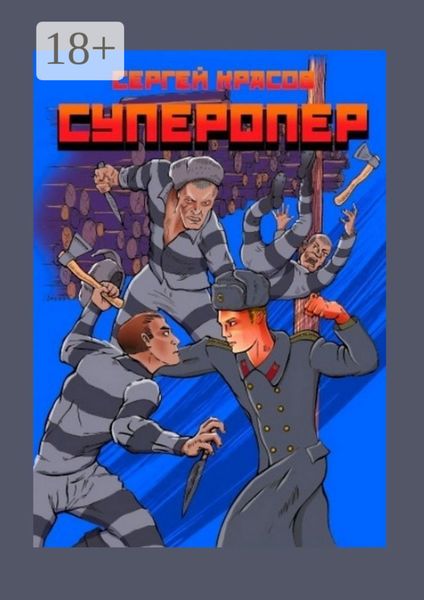 Обложка книги «Суперопер»