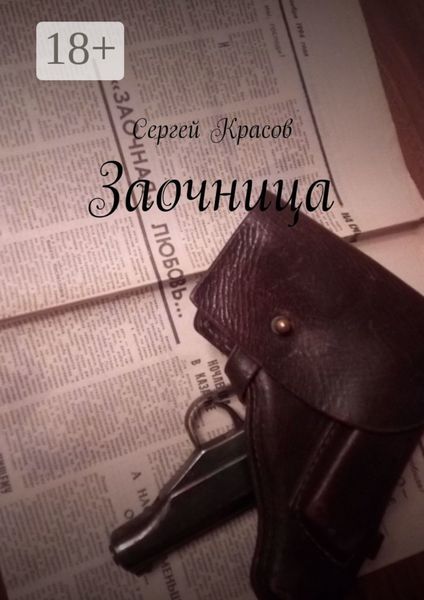 Обложка книги «Заочница»