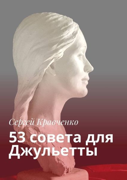 Обложка книги «53 совета для Джульетты»