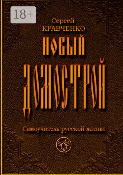 Обложка книги «Новый домострой. Самоучитель русской жизни»