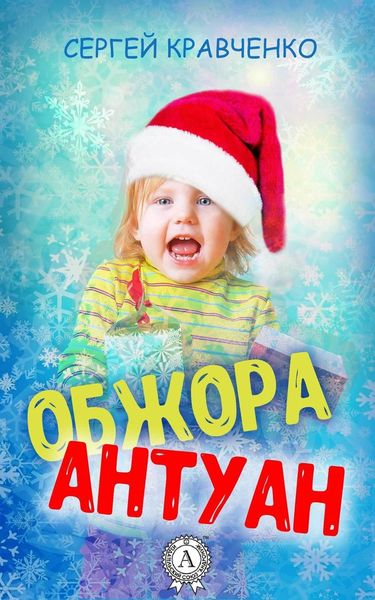 Обложка книги «Обжора Антуан»