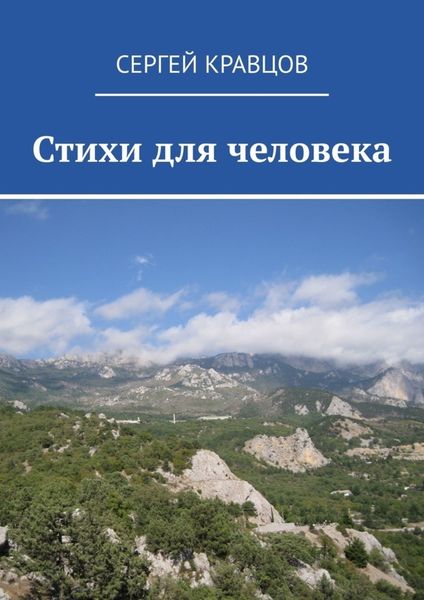 Обложка книги  «Стихи для человека»