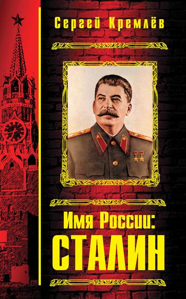 Обложка книги «Имя России: Сталин»