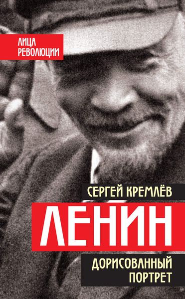 Обложка книги «Ленин. Дорисованный портрет»
