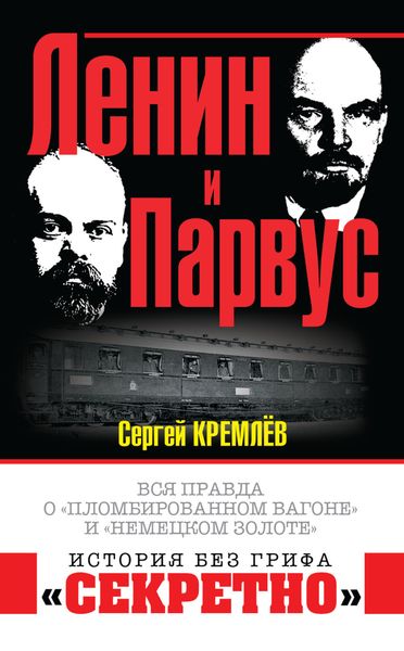 Обложка книги «Ленин и Парвус. Вся правда о «пломбированном вагоне» и «немецком золоте»»