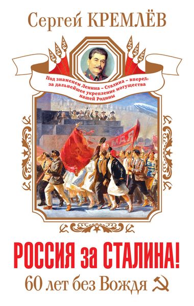 Обложка книги «Россия за Сталина! 60 лет без Вождя»