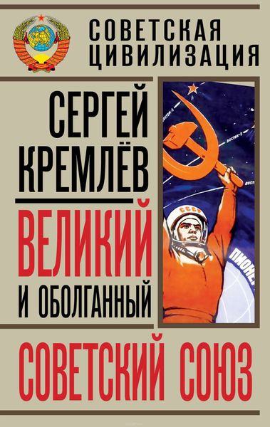 Обложка книги «Великий и оболганный Советский Союз. 22 антимифа о Советской цивилизации»