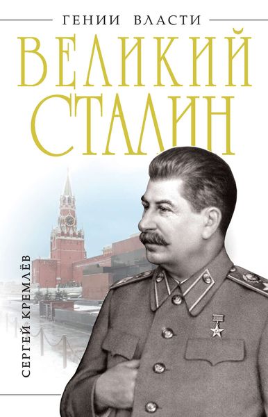 Обложка книги  «Великий Сталин»