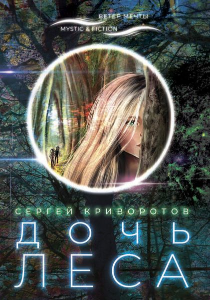 Обложка книги «Дочь леса»