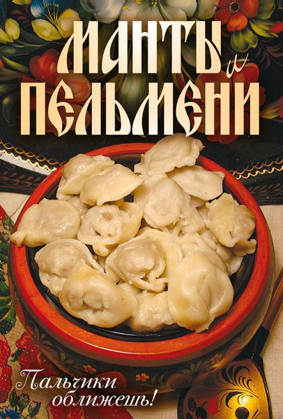 Обложка книги «Манты и пельмени. Пальчики оближешь!»