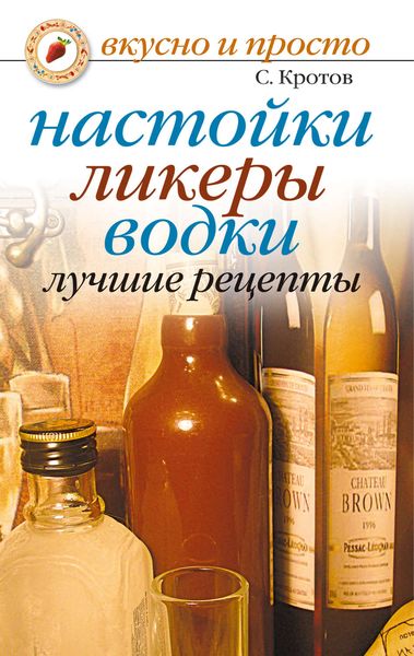 Обложка книги «Настойки, ликеры, водки. Лучшие рецепты»