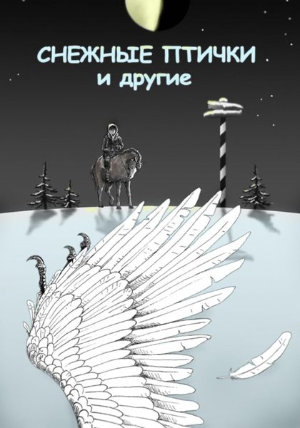 Обложка книги «Снежные птички и другие»