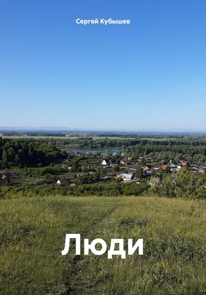 Обложка книги «Люди»