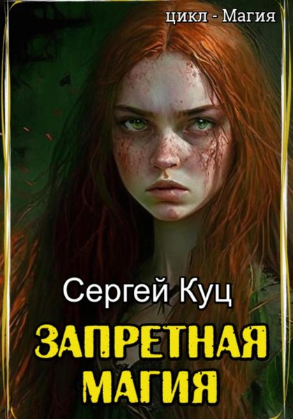 Обложка книги «Запретная магия»