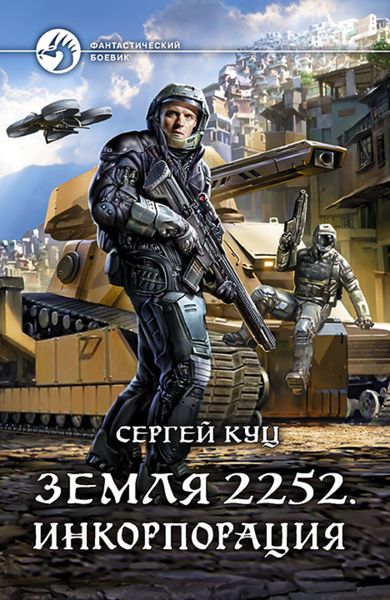 Обложка книги «Земля 2252. Инкорпорация»