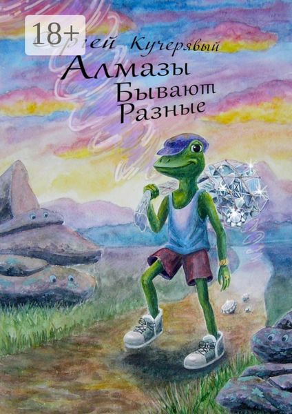 Обложка книги  «Алмазы бывают разные. Повесть»