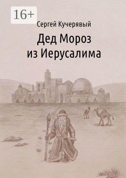 Обложка книги  «Дед Мороз из Иерусалима. Рассказ»