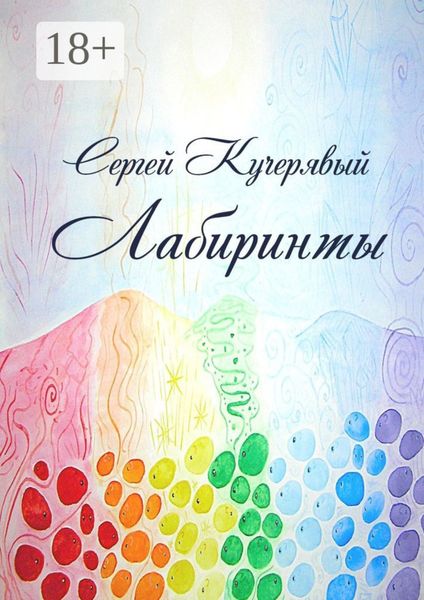 Обложка книги  «Лабиринты. Роман»