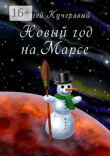 Обложка книги  «Новый год на Марсе. Рассказ»