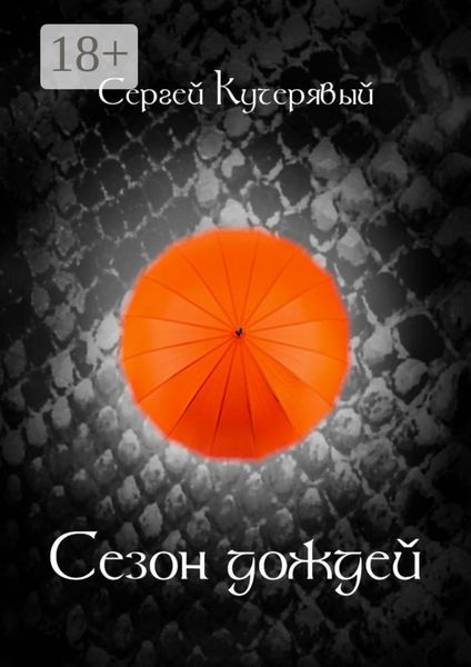Обложка книги  «Сезон дождей. Роман»