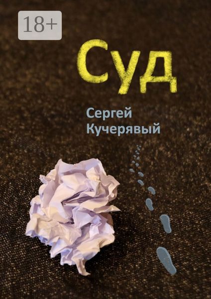 Обложка книги  «Суд»