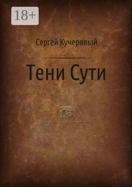 Обложка книги  «Тени Сути. Альтернативный взгляд на жизнь и деятельность Исаака Ньютона»