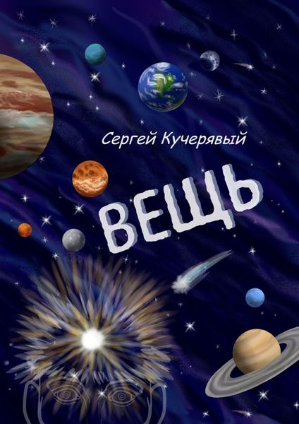 Обложка книги  «Вещь. Сборник эссе, мыслей и статей»