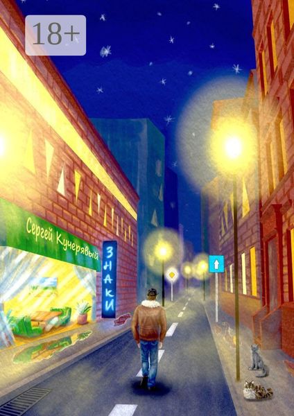 Обложка книги  «Знаки. Повесть»
