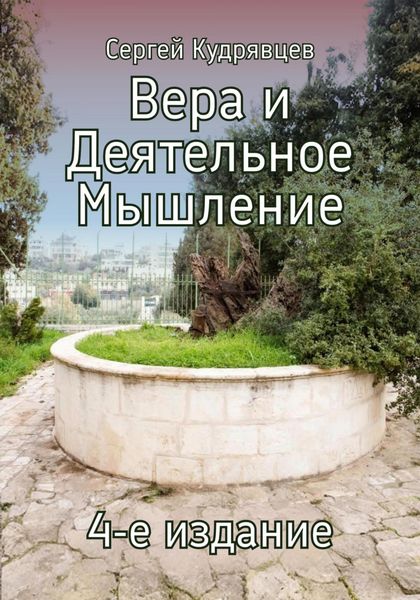 Обложка книги «Вера и Деятельное Мышление»