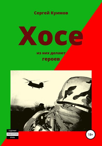 Обложка книги  «Хосе. Из них делают героев»