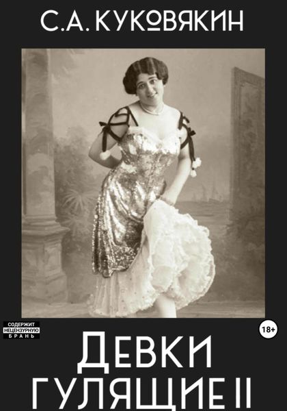 Обложка книги «Девки гулящие 2»