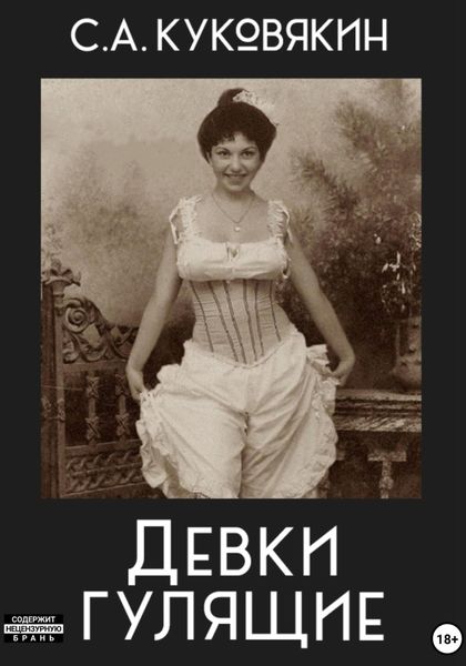 Обложка книги «Девки гулящие»