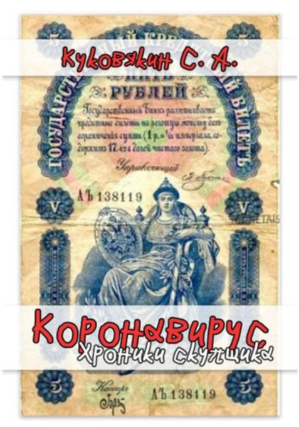 Обложка книги «Коронавирус. Хроники скупщика»