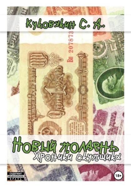 Обложка книги «Новый полдень. Хроники скупщика»
