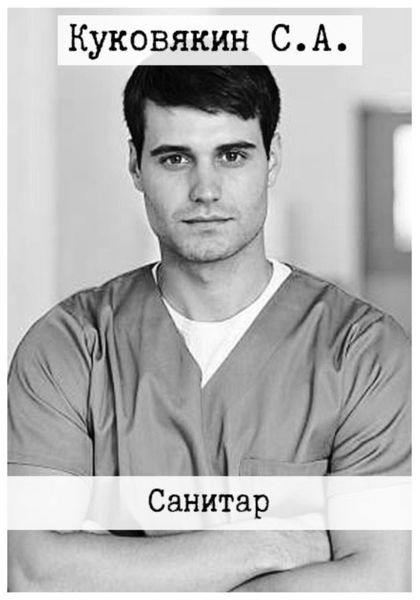 Обложка книги «Санитар»