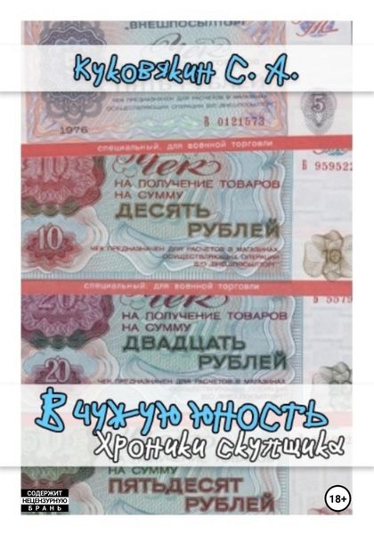 Обложка книги «В чужую юность. Хроники скупщика»
