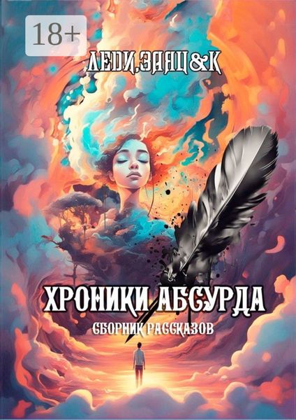 Обложка книги «Хроники Абсурда. Сборник рассказов»