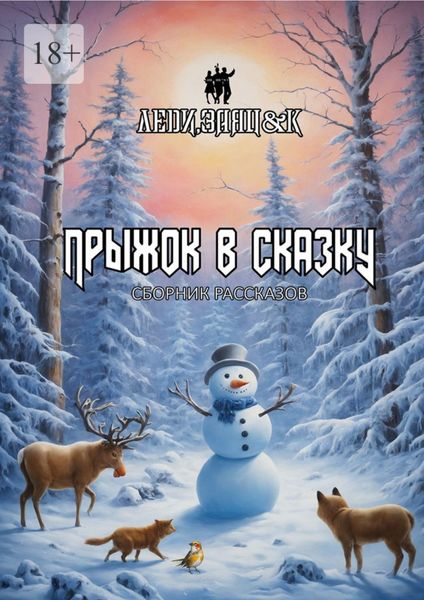 Обложка книги «Прыжок в сказку. Сборник рассказов»