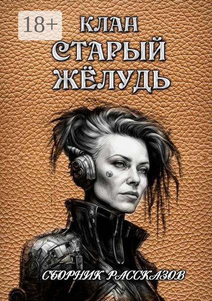 Обложка книги «Сборник рассказов «Клан „Старый жёлудь“»»