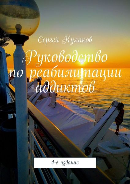 Обложка книги  «Руководство по реабилитации аддиктов. 4-е издание»
