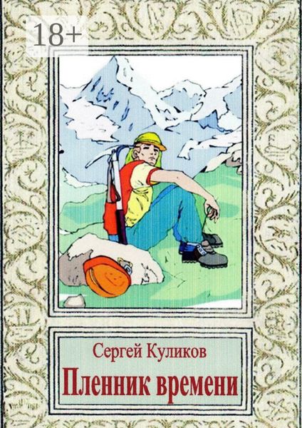 Обложка книги  «Пленник времени»